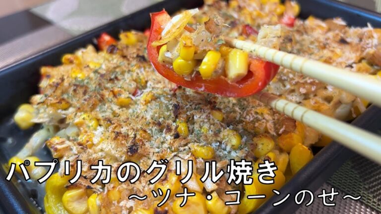 【ひとくちパプリカのグリル焼き】　パプリカにツナやコーン等の具材をたっぷりのせて魚焼きグリルで焼きました。ツナ・コーンと、パプリカをひとくちで食べると温サラダのような感覚に。我が家で人気の副菜です