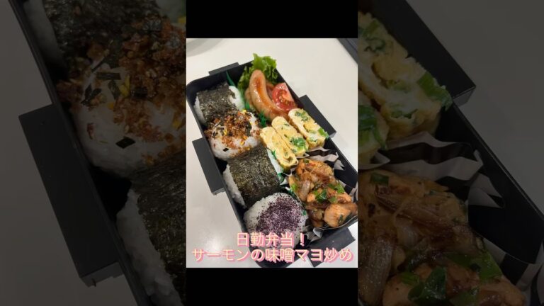 日勤弁当！コストコサーモンを使って味噌マヨ炒め#shorts #short #お弁当作り #コストコ
