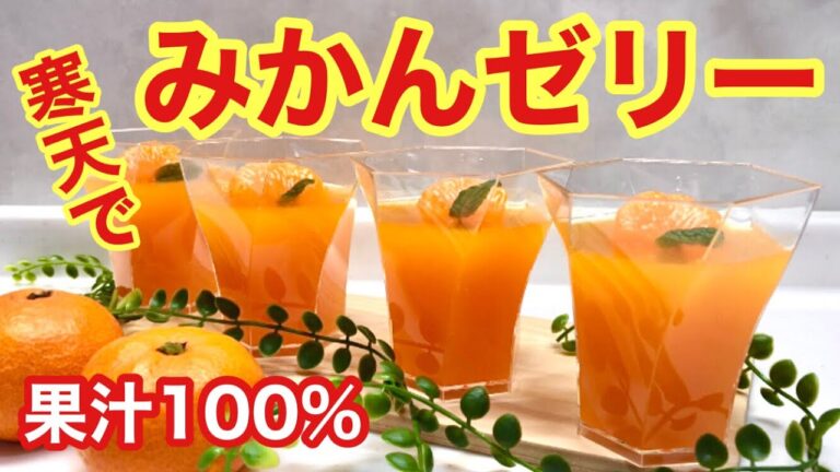 みかんゼリー（寒天使用）の作り方♪みかん大量消費！寒天でヘルシー！果汁100％で最高に美味しいです。