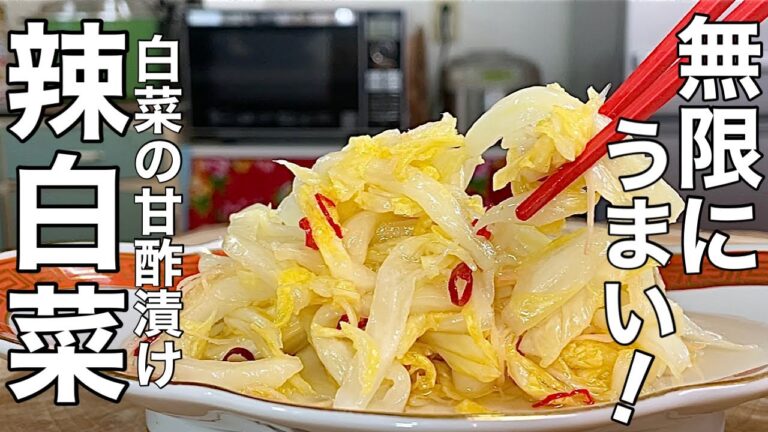 【中華のプロが作る】トウガラシのピリ辛と甘酢で白菜がモリモリ食べれちゃう中華風白菜の甘酢漬けの作り方