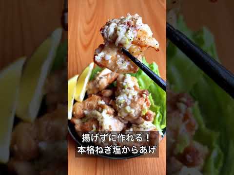 揚げず作れる！本格ねぎ塩からあげ