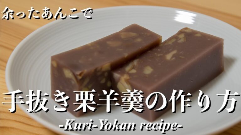手抜き栗羊羹の作り方