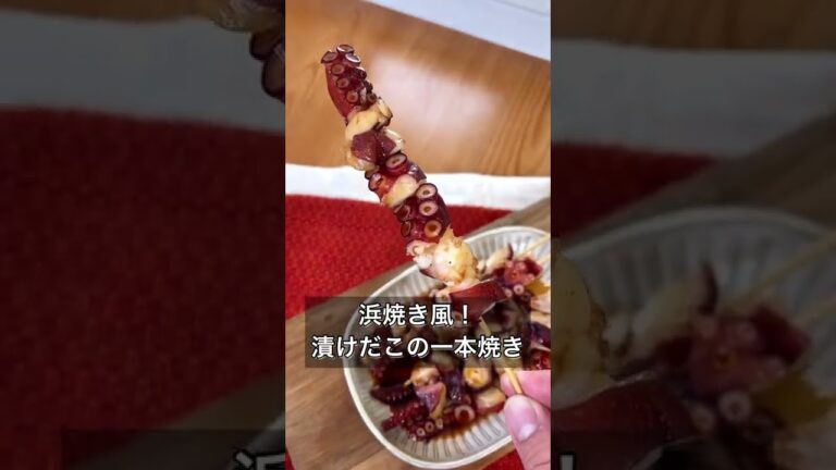 【浜焼き風！甘辛漬けだこの一本焼き】