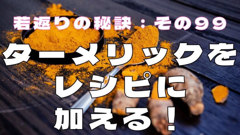ターメリックをレシピに加える！ #若返りの秘訣