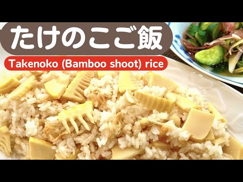 たけのこご飯【Takenoko (Bamboo shoot) rice】