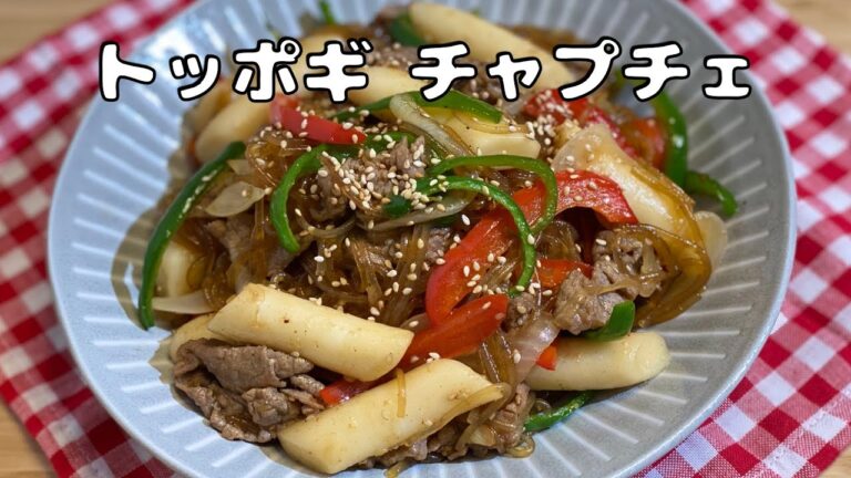 トッポギ チャプチェ 作り方 / トッポチェ / チャッポキ | 辛くないトッポギとチャプチェ | Tteobokki Japchae / 떡볶이잡채 / 잡채떡볶이