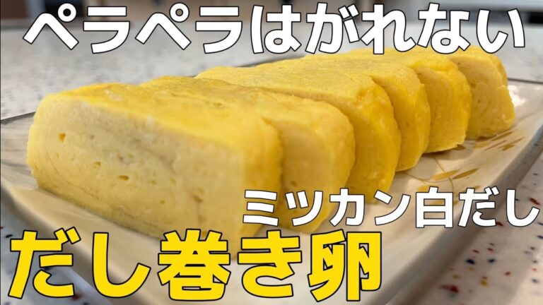 ふっくらジューシーだし巻き玉子