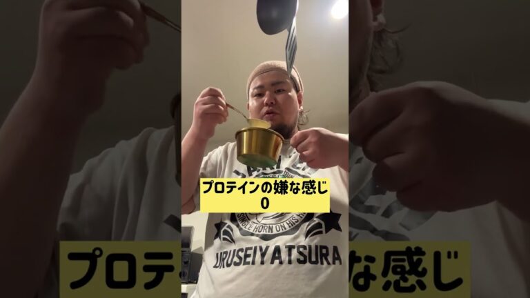 味の素AJINOMOTOプロテインスープコーンクリームポタージュを正直レビューする１５１キロ【残り４３６日】#プロテイン #筋トレ　#ダイエット記録 #レビュー