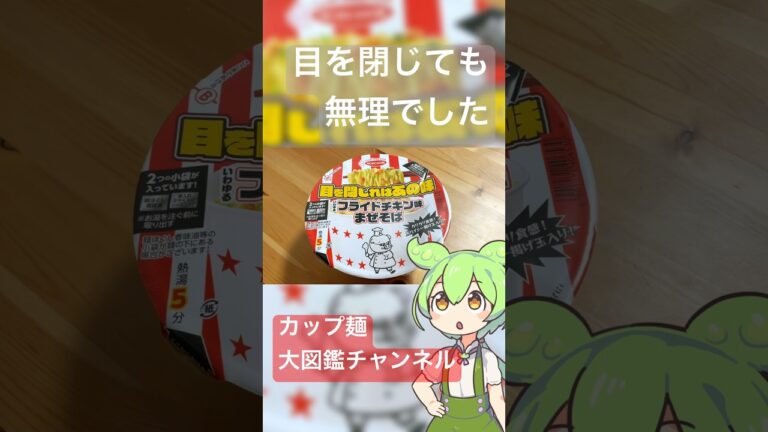 【爆笑】目を閉じればフライドチキンらしいので、目を閉じて食べてみた結果… エースコック 目を閉じればあの味 いわゆるフライドチキン味まぜそば