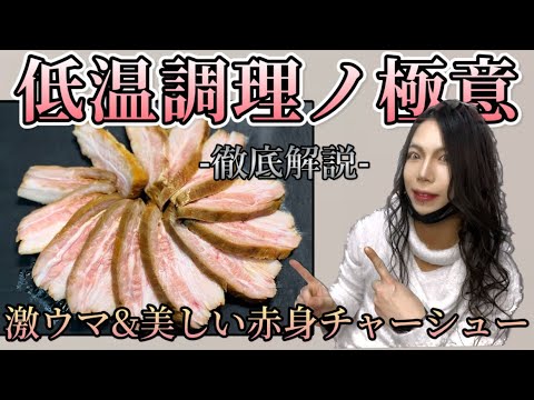 【解説】【実演】安全で確実な低温調理法を伝授します これで思い通りのローストビーフやチャーシューも自宅で再現も！？ 【チャーシューの作り方】【注意喚起あり】
