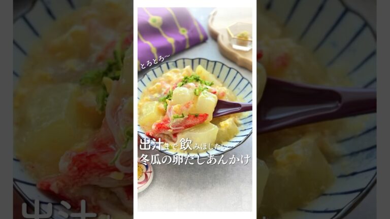 とろとろ♡出汁がきいた冬瓜あんかけ #PR #冬瓜レシピ #和食レシピ #出汁