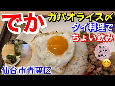 【昼飲み】ガパオライス専門店でちょい飲み！東京ガパオエスパル仙台店