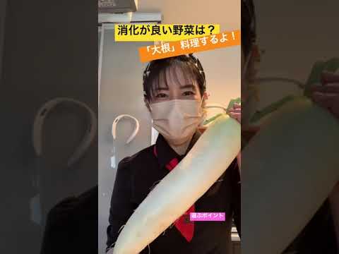 消化に良い野菜は？大根、私はここを見て買います。#shorts #簡単レシピ #ベジタブルマイスター#大根
