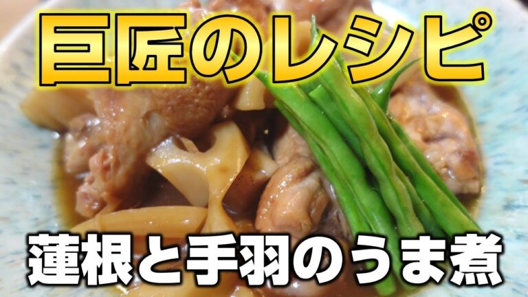 笠原将弘氏のレシピ【蓮根と手羽元のうま煮】を分かりやすくお伝えします！