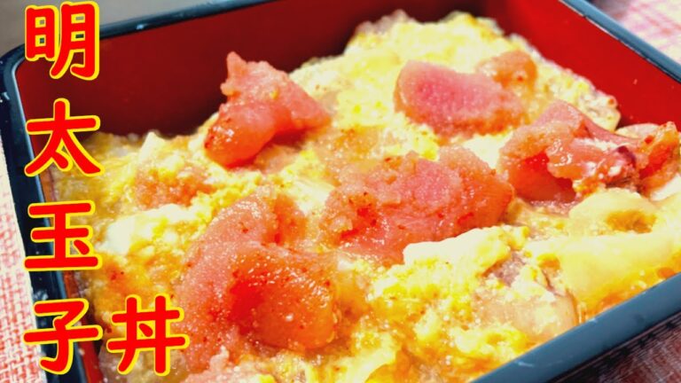 つゆだくの卵に浮かぶ赤い宝石！？明太玉子丼弁当[BENTO]