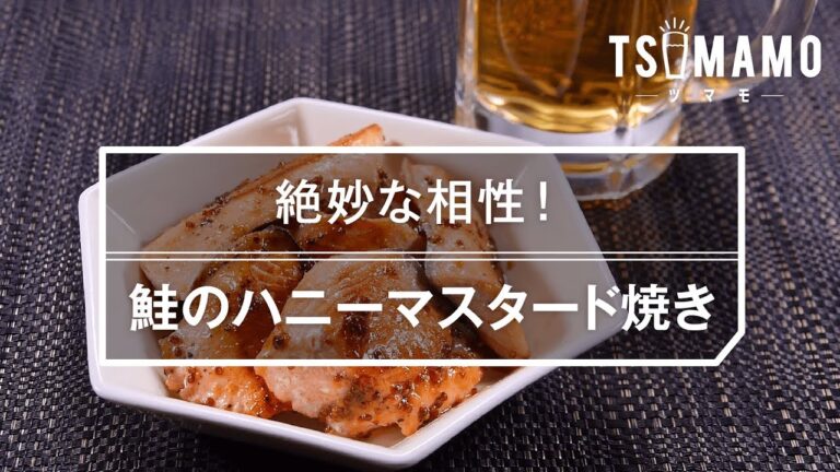 【簡単おつまみ】鮭のハニーマスタード焼きのレシピ