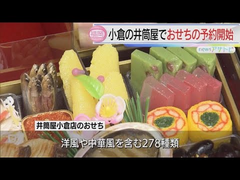 北九州市の百貨店でおせちの予約開始
