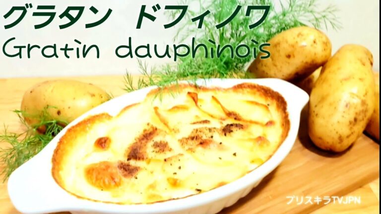 🇫🇷グラタン ドフィノワ  Gratin dauphinois