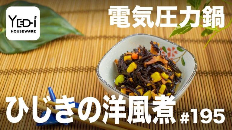 【忙しい主婦必見。主夫でも簡単シンプルレシピ】子どもが好きな味！ひじきの洋風煮　#195　#電気圧力鍋