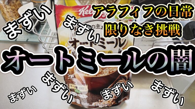 【50代独身女　赤裸々な日常blog】オートミールの闇