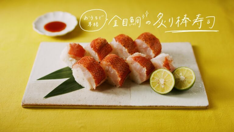 【レシピ付き】おうちで本格 金目鯛の炙り棒寿司