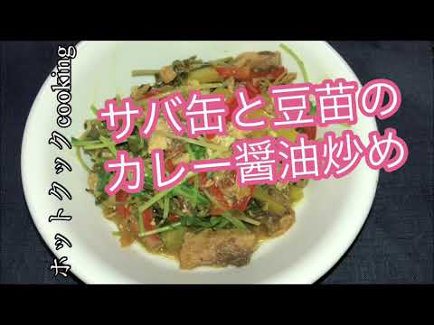 【ホットクック】サバ缶と豆苗のカレー醤油炒め