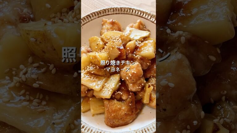 【材料2つで簡単！】照り焼きチキンマヨネーズのレシピ、作り方#shorts #簡単レシピ #初心者 #料理 #おうちごはん #鶏肉#じゃがいも