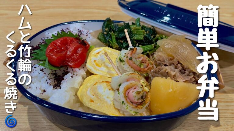 【旦那弁当】夕食の残りの肉じゃががある(嬉)くるくる焼きと簡単ゴマ和え