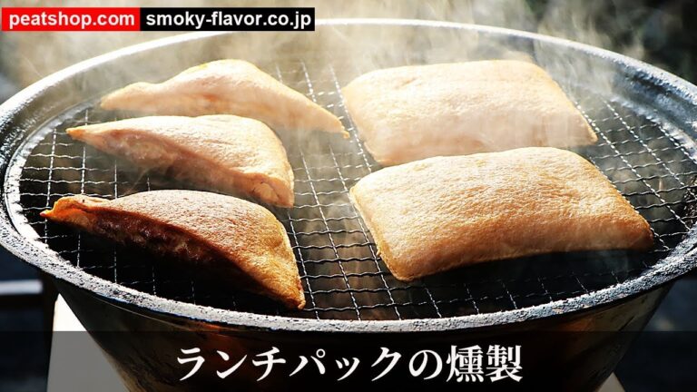 ランチパックの燻製