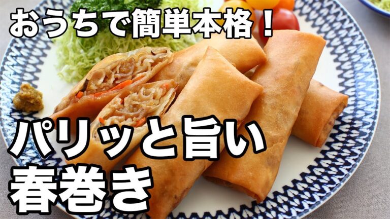 【簡単】パリッと美味しい春巻きの作り方｜失敗しない巻き方＆揚げ方のコツ