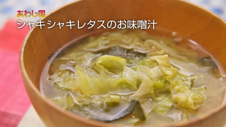 【レシピ動画】あわじ国バーチャン・リアリティ　シャキシャキレタスのお味噌汁