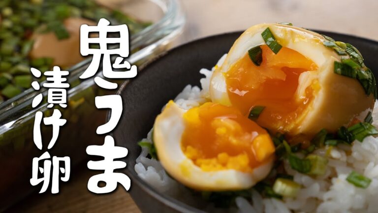 うますぎて…白飯がとまらんっ！とろっとろ半熟煮卵３種【鬼うま漬け卵】