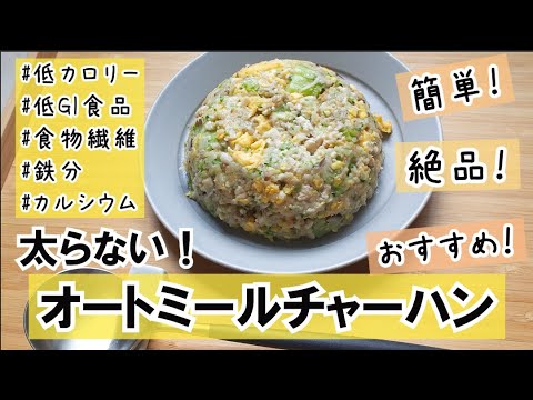 美味しすぎるオートミール炒飯の作り方/ダイエットレシピ/簡単ごはん/低カロリー