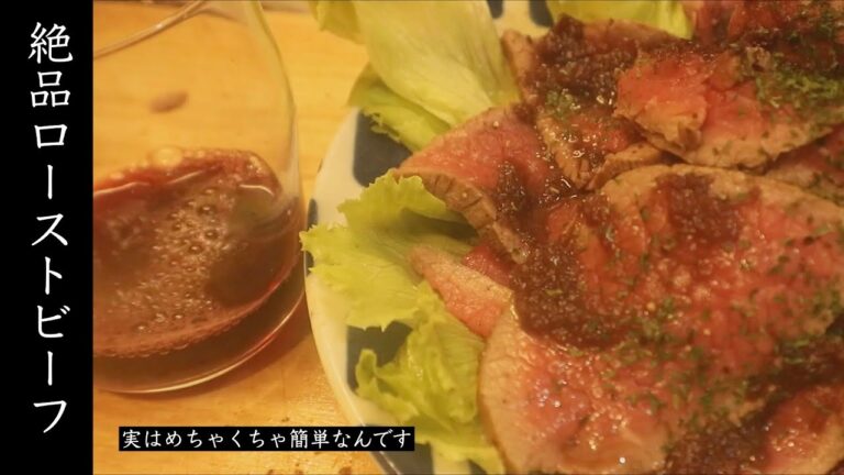 『絶品！！』女子会やお祝いで出したい一品！誰でも簡単に作れるローストビーフを伝授！！