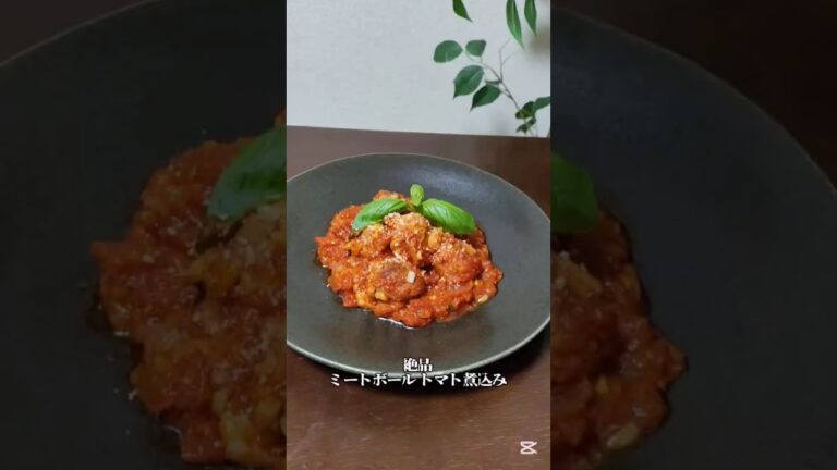 ミートボール トマト煮込み #簡単おいしい みんな好き特別な日にもおすすめ👍絶品 #料理 おうちご飯ひ#き肉 レシピ