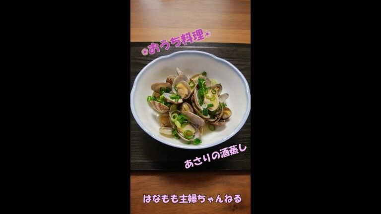 🌸🍑【おうち料理*14】簡単おつまみ☆あさりの酒蒸し《サブおかず》《Steamed clams with sake》《Home Cooking》あさりの砂抜き方法♪