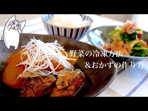 【野菜の冷凍保存】0154 冷凍大根と鯖缶でサバ大根！冷凍おひたしもあるよ！
