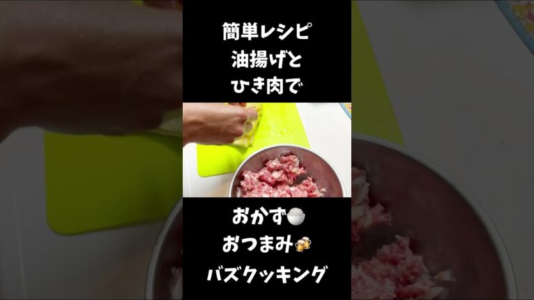 【30秒cooking】油揚げのひき肉詰め焼き【簡単おつまみ、おかず】