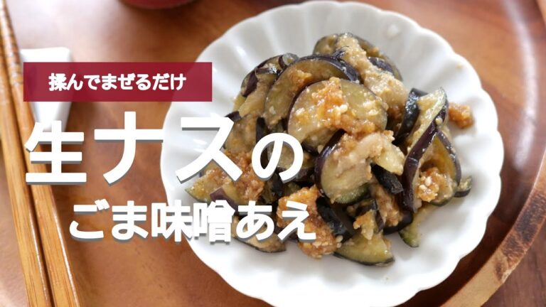 生ナスのごま味噌あえ