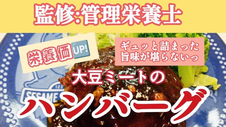 簡単♡美味しい🤗大豆ミートのハンバーグ　#料理 #カフェbgm #簡単レシピ#美味しいハンバーグ