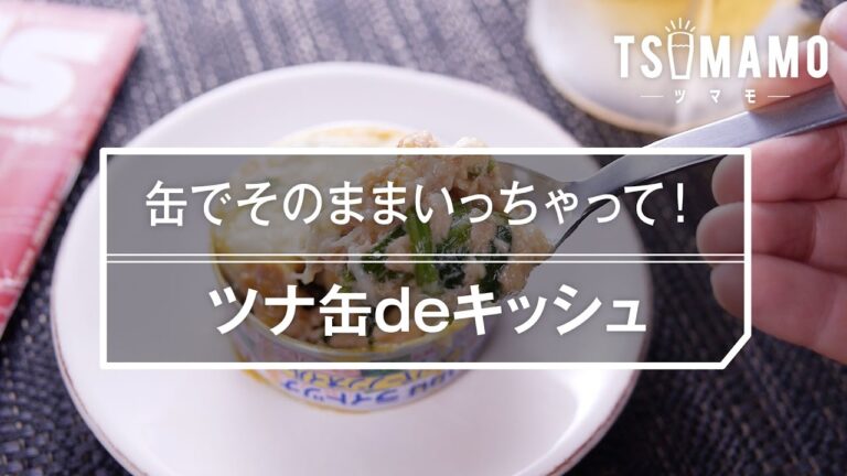 【簡単おつまみ】ツナ缶deキッシュの作り方