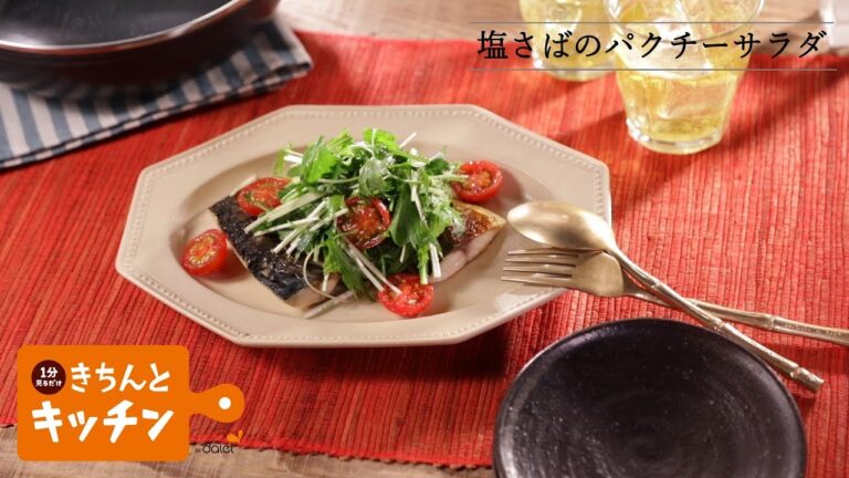 塩さばのパクチーサラダ【きちんとキッチンbydaiei】