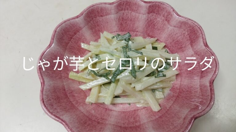 【簡単料理】#28じゃが芋とセロリのシャキシャキサラダ　じゃが芋とセロリさっぱりだけどボリュームたっぷり