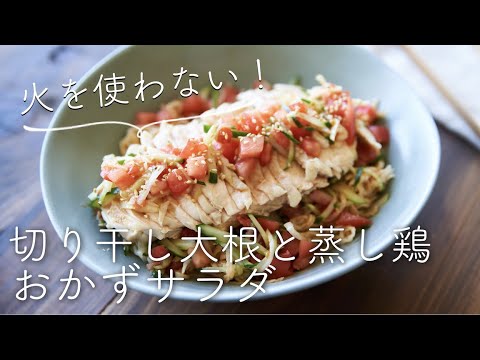 【火を使わない】切り干し大根と蒸し鶏のおかずサラダのレシピ・作り方
