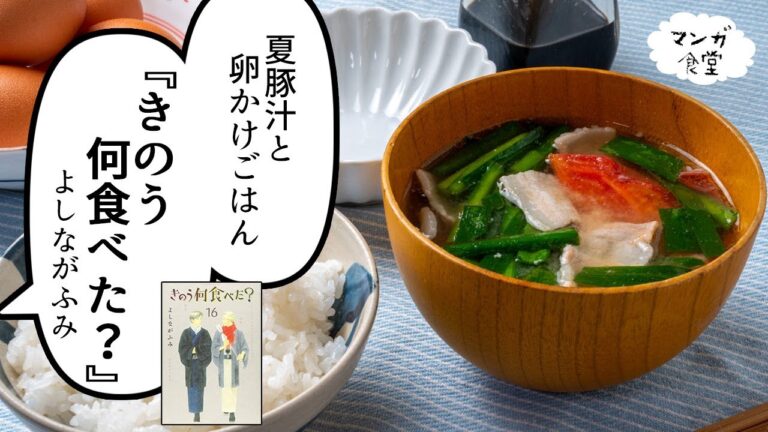「きのう何食べた？」（よしながふみ）の夏豚汁と卵かけごはん【漫画飯再現】