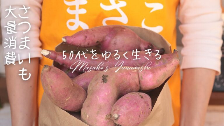 さつまいも大量消費【丸ごと1本】【簡単おこわ】【食物繊維】【さつまいもレシピ】
