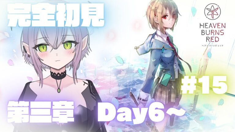 【ヘブバン完全初見】ヘブバン第3章Day6～　ストーリを読みます！！🔥🐲#15