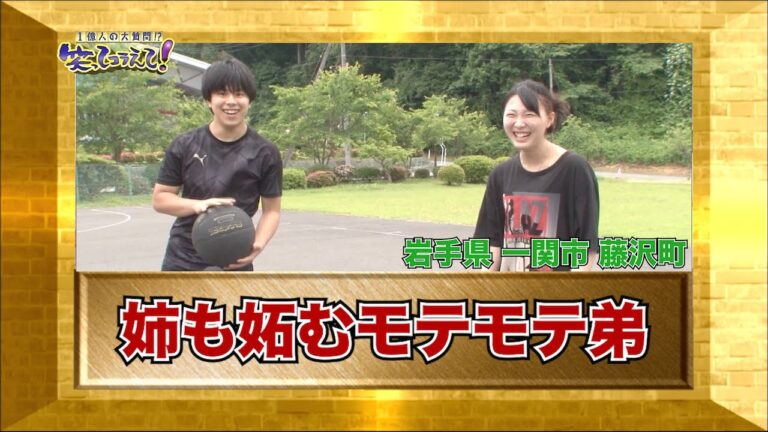 【ダーツの旅笑コラスタッフ厳選】「姉も妬むモテモテ弟」岩手県藤沢町（現 岩手県 一関市 藤沢町）・傑作インタビュー②