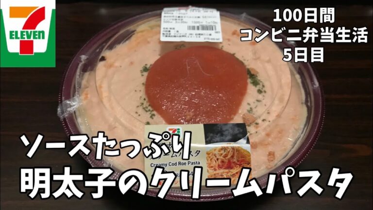 【明太子のクリームパスタ】100日間コンビニ弁当生活【セブンイレブン】【5日目】【縦動画グルメ】