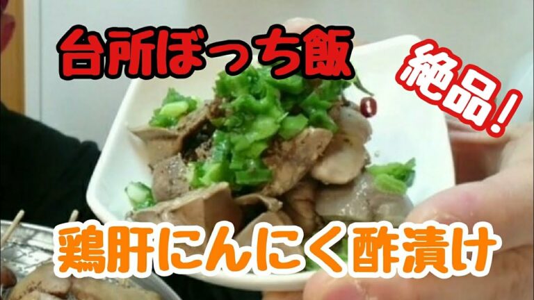 鶏肝の絶品レシピ／にんにく酢漬け／お家で居酒屋気分